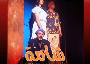 عرض مسرحية  شامة ضمن رمضانيات الحي المحمدي