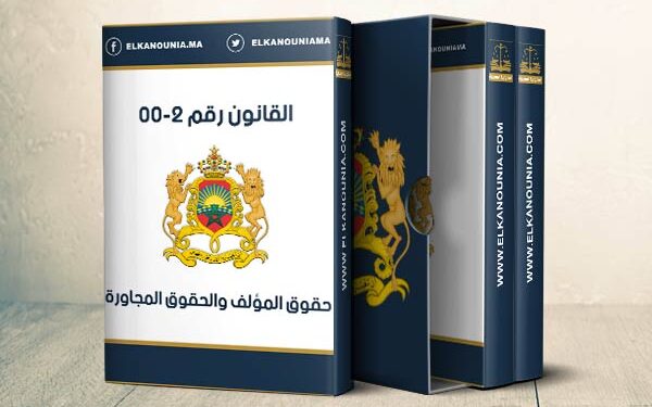 تغيير وتتميم القانون  المتعلق بحقوق المؤلف