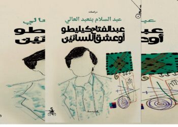 صدور كتاب “عبد الفتاح كيليطو أو عشق اللسانين”