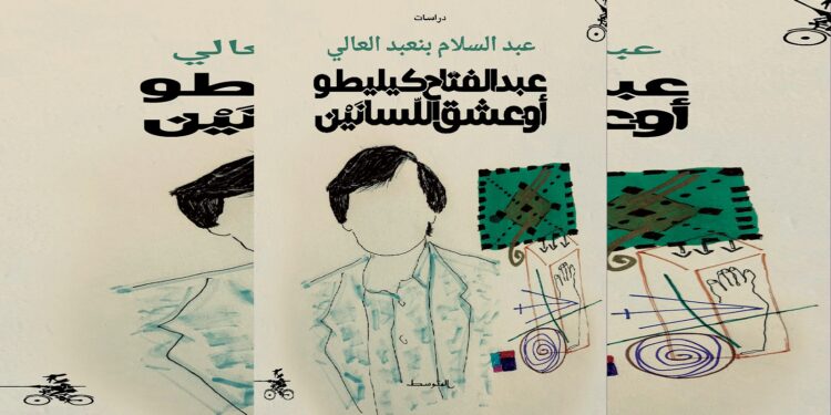 صدور كتاب “عبد الفتاح كيليطو أو عشق اللسانين”