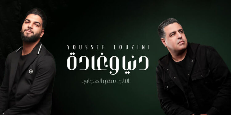 يوسف لوزيني و سمير المجاري في عمل مشترك بعنوان ’’دنيا و غادة’’