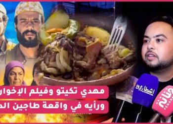 لأول مرة الممثل مهدي تكيتو يدخل على خط طاجين الدود/ وحقيقة مساس فيلم الاخوان بالإسلام