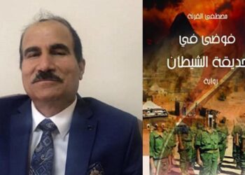 احتفاء برواية”فوضى في حديقة الشيطان”