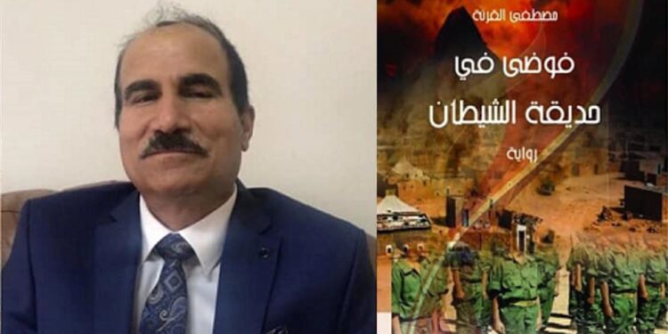 احتفاء برواية”فوضى في حديقة الشيطان”