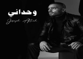 جوزيف عطية يصدر “وحداني” وقريبا أغنية مغربية
