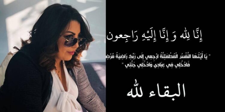 الموت يفجع الممثلة ماجدة زبيطة في أقرب شخص لها٠٠(صورة)