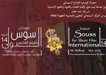 مهرجان سوس الدولي للفيلم القصير من 10 إلى 14 ماي