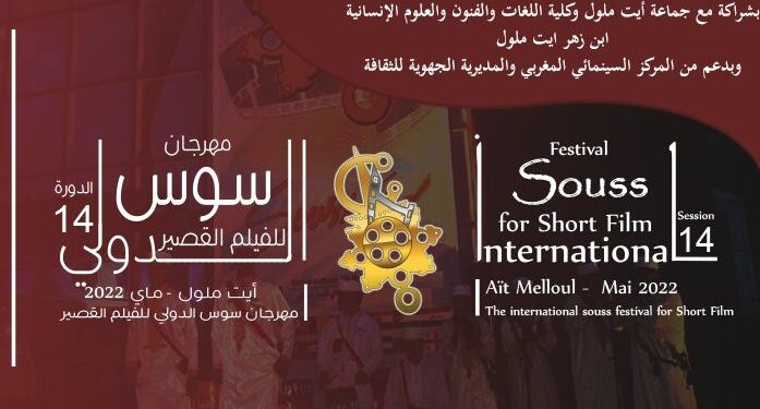 مهرجان سوس الدولي للفيلم القصير من 10 إلى 14 ماي