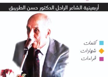 تخليد  أربعينية الشاعر الراحل حسن الطريبق