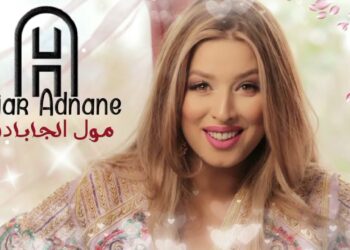 أول تجربة لها في الكتابة و التلحين ..هاجر عدنان تصدر “مول الجابادور “