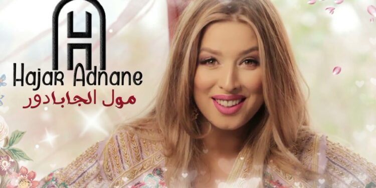 أول تجربة لها في الكتابة و التلحين ..هاجر عدنان تصدر “مول الجابادور “