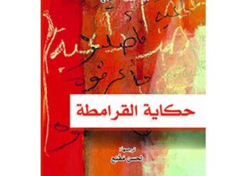 تقديم النسخة العربية من رواية “حكاية القرامطة”