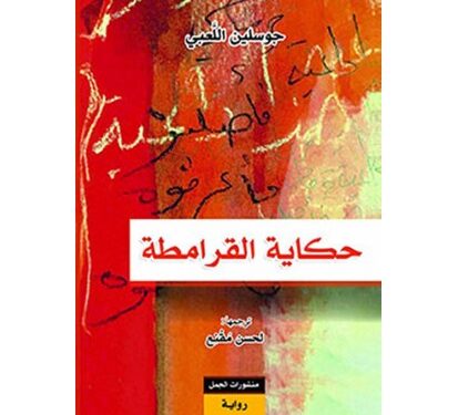 تقديم النسخة العربية من رواية “حكاية القرامطة”