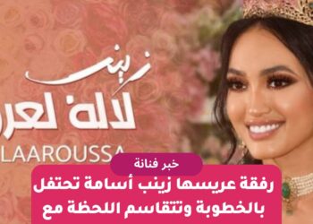 رفقة عريسها زينب أسامة تحتفل بالخطوبة وتتقاسم اللحظة مع متابعيها عبر فيديو كليب