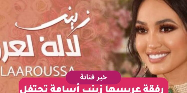 رفقة عريسها زينب أسامة تحتفل بالخطوبة وتتقاسم اللحظة مع متابعيها عبر فيديو كليب