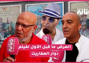 بالفيديو.. بحضور رواد الفن المغربي.. هذه أجواء العرض ما قبل الأول لفيلم “دوار العفاريت” مع شهادات في حق المنتج
