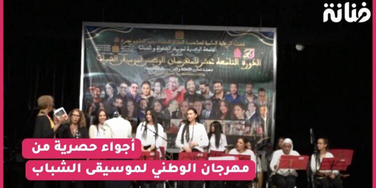 أجواء حصرية من مهرجان الوطني لموسيقى الشباب بالرباط بحضور ألمع النجوم