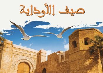 تنظيم المهرجان الدولي للفنون والثقافة “صيف الأوداية”