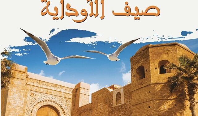 تنظيم المهرجان الدولي للفنون والثقافة “صيف الأوداية”