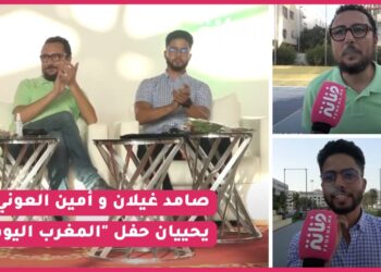 صامد غيلان و أمين  العوني يحييان حفل “المغرب اليوم” و يشجعون الطاقات الشابابية