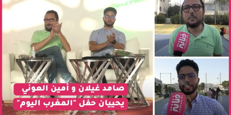 صامد غيلان و أمين  العوني يحييان حفل “المغرب اليوم” و يشجعون الطاقات الشابابية