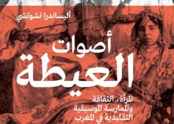 صدور الترجمة العربية لكتاب “أصوات العيطة”