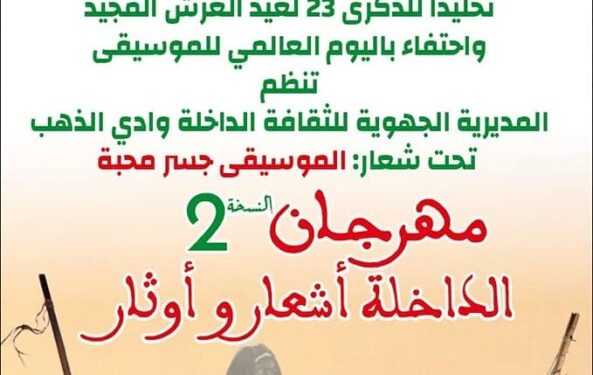 افتتاح مهرجان “الداخلة أشعار وأوتار”