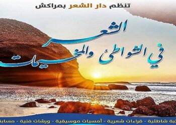 تنظيم تظاهرة “شواطئ الشعر”