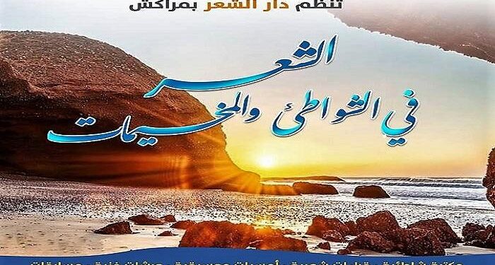 تنظيم تظاهرة “شواطئ الشعر”