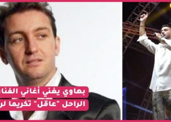 مؤثر .. زهير بهاوي يغني أغاني الشاب عاقل تكريما لروحه و هكذا تفاعل الجمهور معه