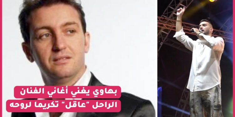مؤثر .. زهير بهاوي يغني أغاني الشاب عاقل تكريما لروحه و هكذا تفاعل الجمهور معه