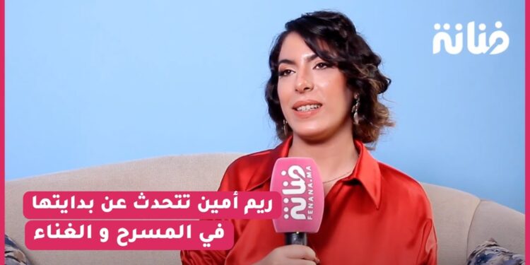 الفنانة ريم أمين تتحدث عن بدايتها في المسرح و الغناء/أغنية كاين النور/انتقادات اللباس الغير محتشم..