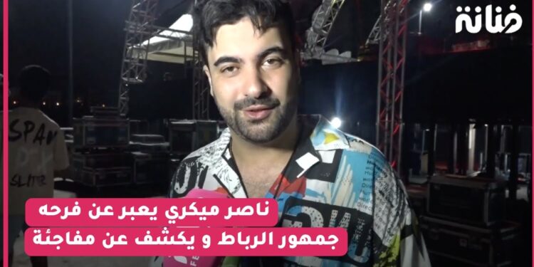 حصريا من مهرجان صيف للوداية ناصر ميكري يعبر عن فرحه بجمهور الرباط و يكشف عن مفاجئة ..