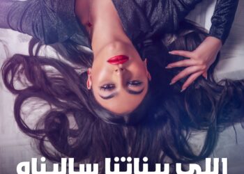 المغنية ومليحة العرب بشرى علمي تطرح “اللي بيناتنا ساليناه”