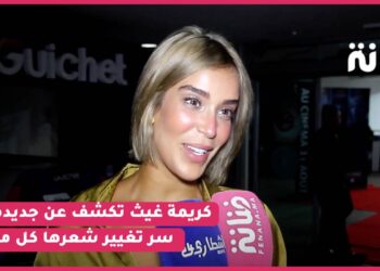 بلوك جديد كريمة غيث تكشف عن جديدها /ملكنا خط أحمر / سر تغيير شعرها كل مرة/ رأيها في”جرادة مالحة”