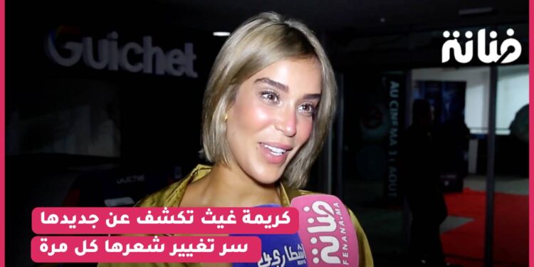 بلوك جديد كريمة غيث تكشف عن جديدها /ملكنا خط أحمر / سر تغيير شعرها كل مرة/ رأيها في”جرادة مالحة”