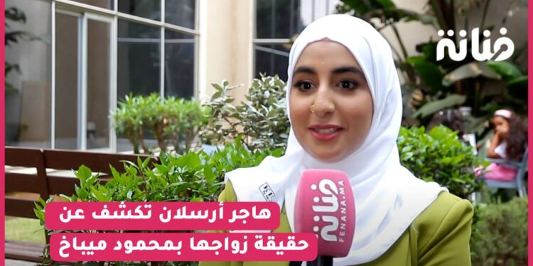 حصريا هاجر أرسلان تكشف عن حقيقة زواجها بمحمود ميباخ/أغنيتها الجديدة/وصولها لمليون..