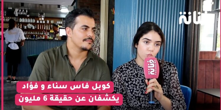 كوبل فاس سناء و فؤاد يكشفان عن حقيقة 6 مليون / رأيهم في خصام سكينة و كنزة/ العرس الاسطوري