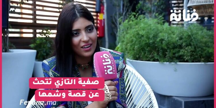 حصري صفية التازي تتحث عن قصة وشمها إسم “لطيفة”/ علاقتها بإبنها بعد وفاة أمها/ كواليس أغنية غنديرها..