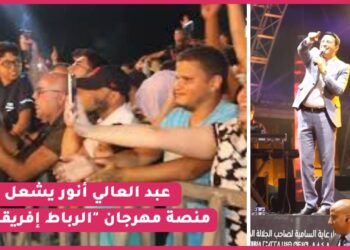 عبد العالي أنور يشعل منصة مهرجان “الرباط أفريقيا”