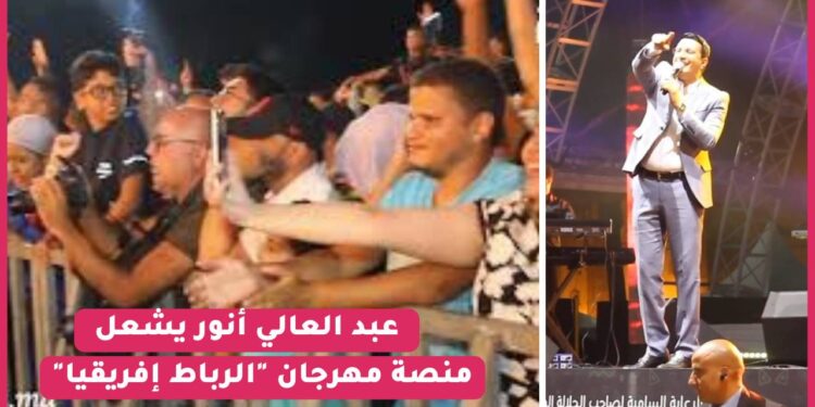 عبد العالي أنور يشعل منصة مهرجان “الرباط أفريقيا”