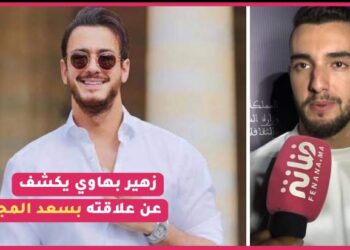 حصري.. زهير بهاوي يكشف عن جديده و عن علاقته بسعد المجرد و هذا ما قاله عن رجوع المهرجانات