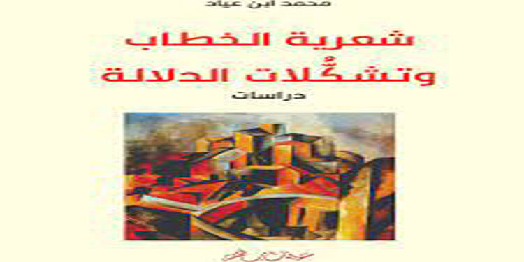 إصدار جديد بعنوان “شعرية الخطاب وتشكلات الدلالة”