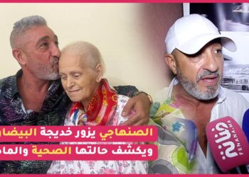 سعيد الصنهاجي يكشف آخر أخبار الفنانة الحاجة خديجة البيضاوية بعد زيارته لها