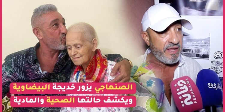 سعيد الصنهاجي يكشف آخر أخبار الفنانة الحاجة خديجة البيضاوية بعد زيارته لها
