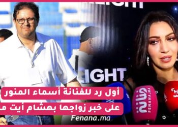 بعد اشاعة زواجها بآيت منة.. أسماء المنور تكشف عن مفاجآة / عضوة بلجنة تحكيم ببرنامج جديد “سطار لايت”
