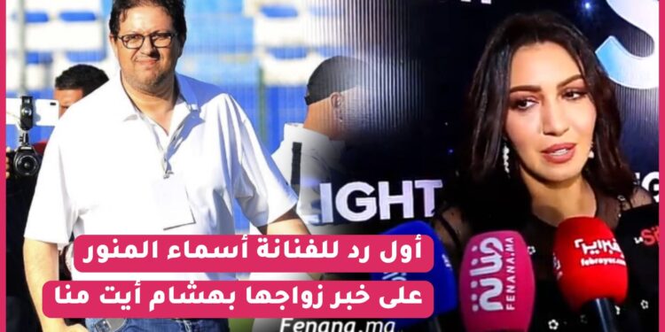 بعد اشاعة زواجها بآيت منة.. أسماء المنور تكشف عن مفاجآة / عضوة بلجنة تحكيم ببرنامج جديد “سطار لايت”