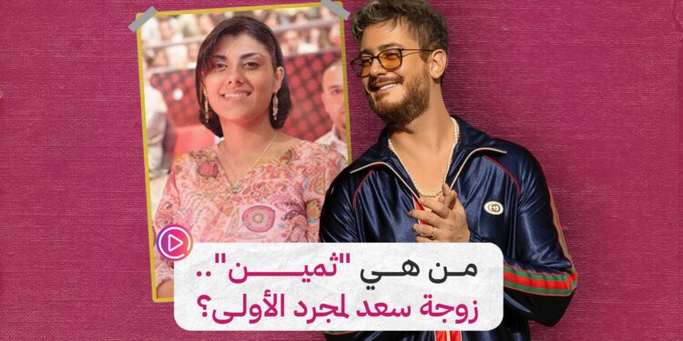 تعرفوا على ثمين زوجة سعد المجرد الأولى..