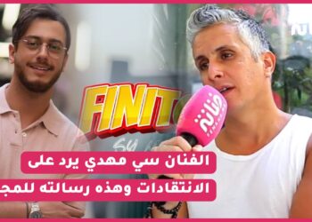 حصري الفنان سي مهدي يرد عن انتقادات أغنية “فينيتو” / التنمر/ رسالته لسعد المجرد و زوجته “حياتي شخصية ماعمري نبينها”