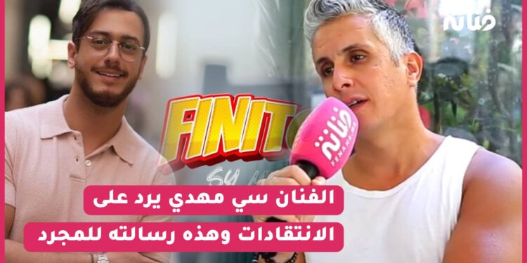 حصري الفنان سي مهدي يرد عن انتقادات أغنية “فينيتو” / التنمر/ رسالته لسعد المجرد و زوجته “حياتي شخصية ماعمري نبينها”
